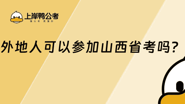 外地人可以参加山西省考吗?