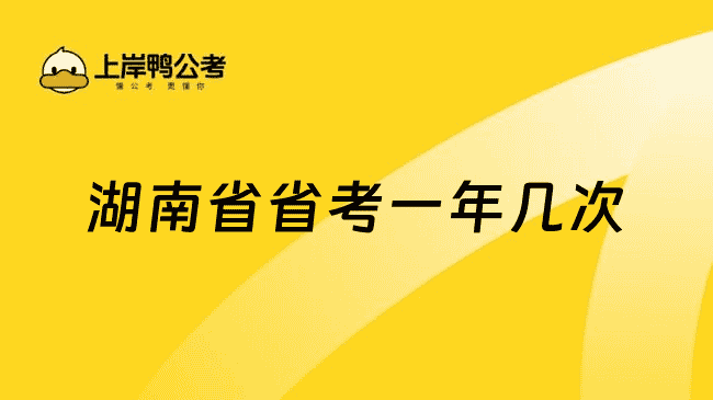 湖南省省考一年几次？一般只有一次