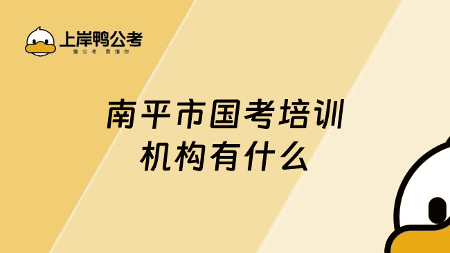 南平市国考培训机构有什么