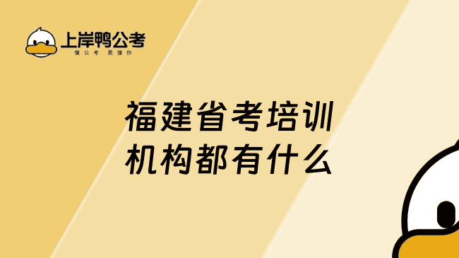 福建省考培训机构都有什么？上岸鸭值得