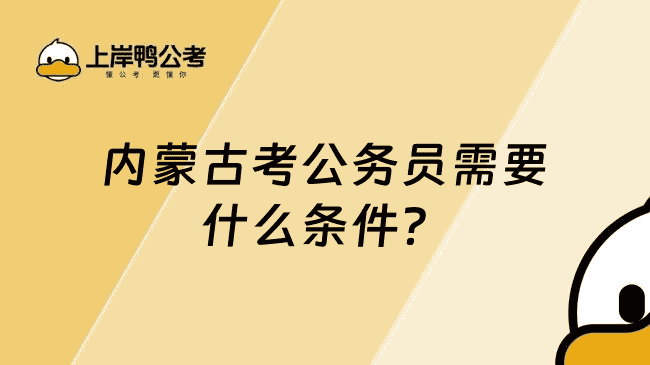 内蒙古考公务员需要什么条件?