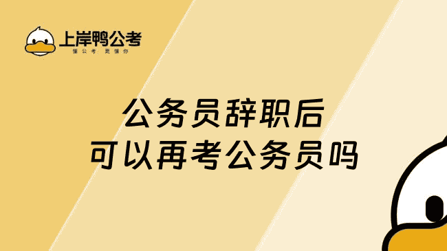 公务员辞职后可以再考公务员吗?政策解读来了