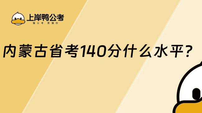 内蒙古省考140分什么水平?