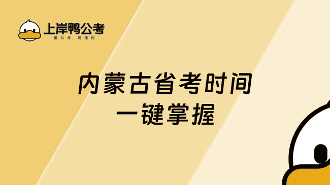 内蒙古省考时间，一键掌握