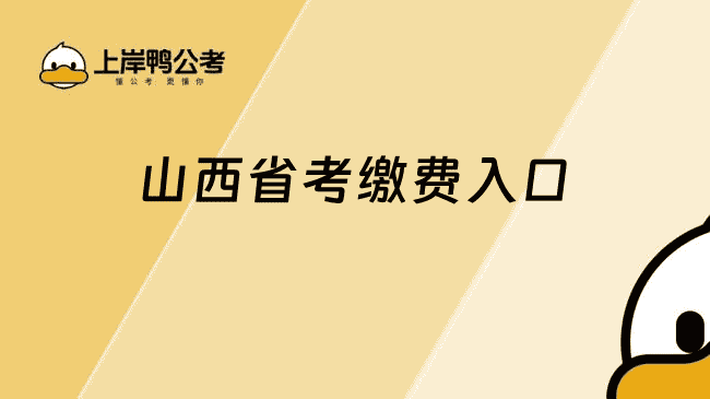 山西省考缴费入口：http://rst.shanxi.gov.cn/rsks/