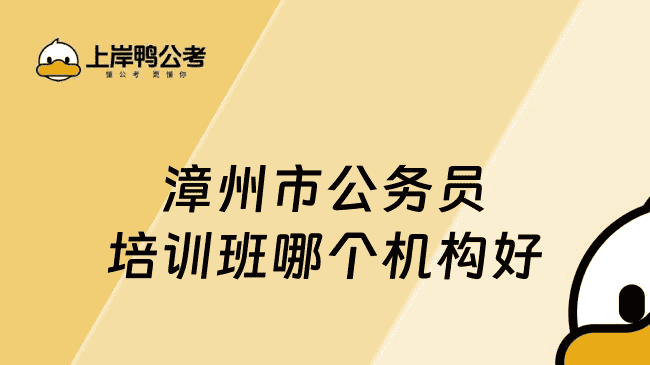 漳州市公务员培训班哪个机构好?上岸鸭公考值得选择