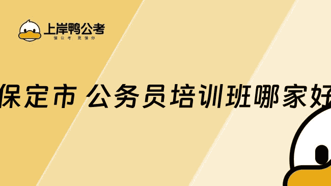 保定市公务员培训班哪家好