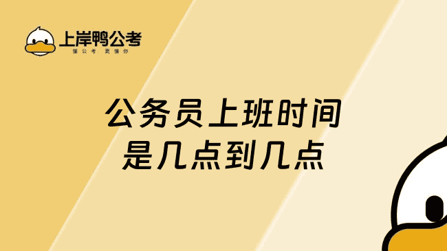 公务员上班时间是几点到几点