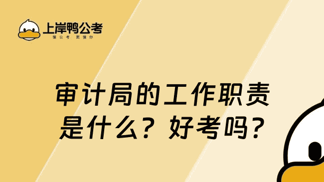 审计局的工作职责是什么？好考吗