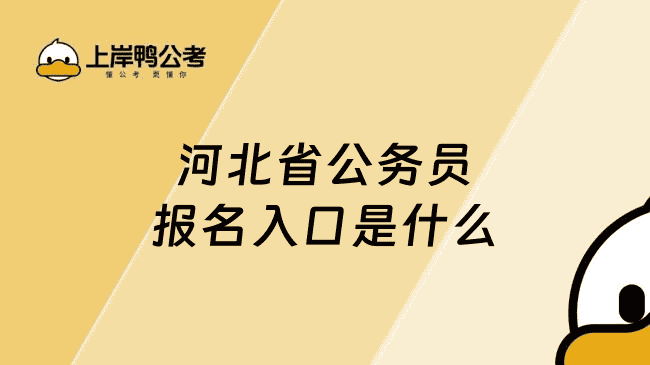 河北省公务员报名入口是什么?手把手教你轻松搞定报名