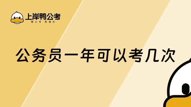 公务员一年可以考几次