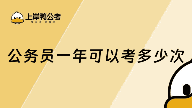 公务员一年可以考多少次