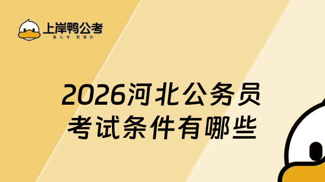 2026河北公务员考试条件有哪些