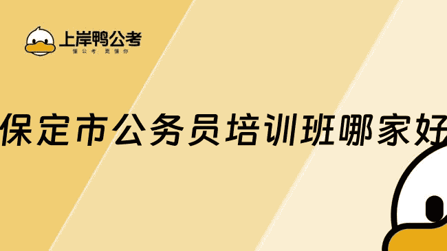 保定市公务员培训班哪家好