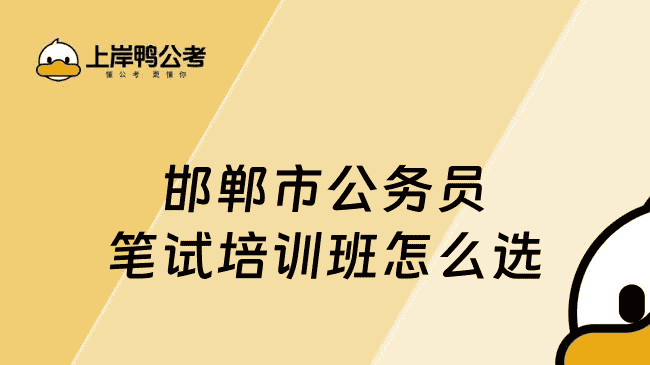 邯郸市公务员笔试培训班怎么选
