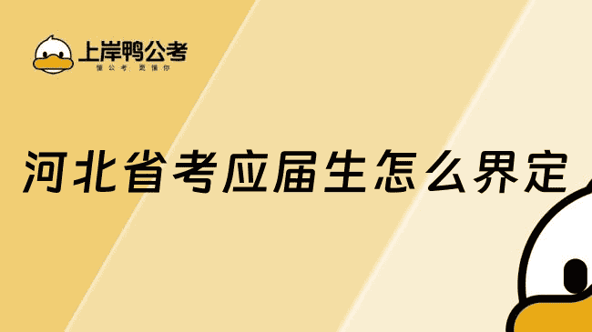 河北省考应届生怎么界定？一文读懂报考资格