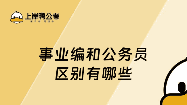 事业编和公务员区别有哪些