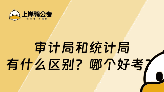 审计局和统计局有什么区别？哪个好考