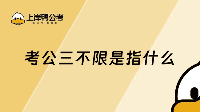 考公三不限是指什么？报考指南与避坑攻略