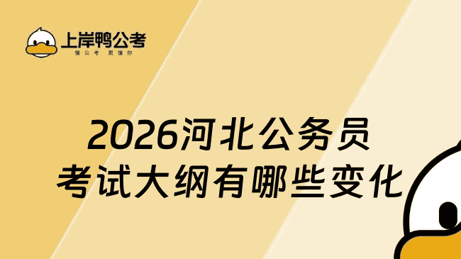 2026河北公务员考试大纲有哪些变化