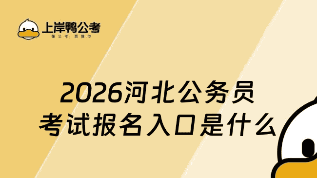 2026河北公务员考试报名入口是什么？报考必看指南
