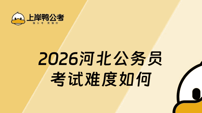 2026河北公务员考试难度如何
