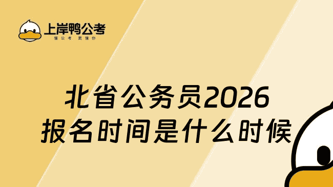北省公务员2026报名时间是什么时候