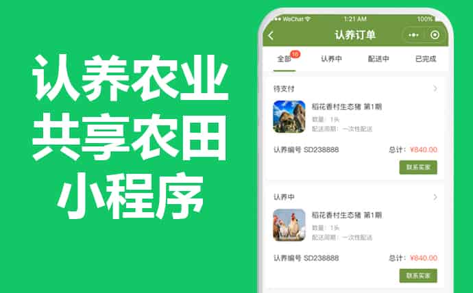 在线认养农田直播共享小程序APP平台怎么做？需要多少钱？