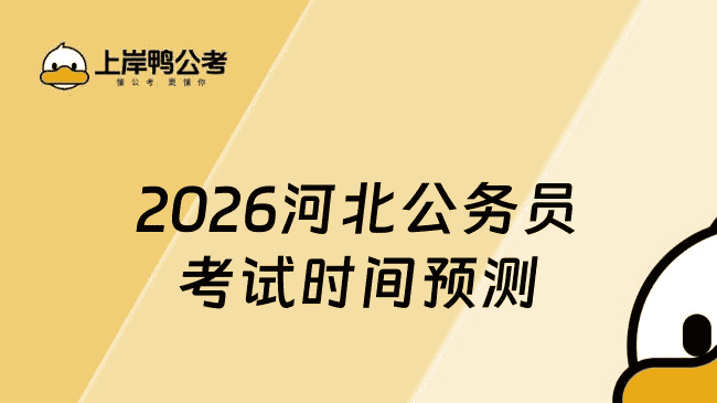 2026河北公务员考试时间预测