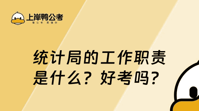 统计局的工作职责是什么？好考吗