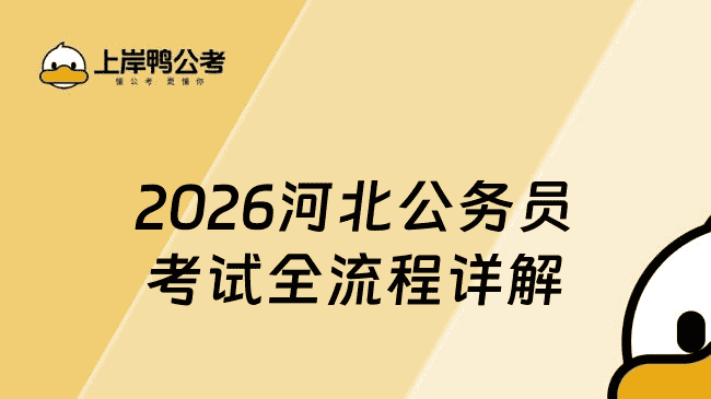 2026河北公务员考试全流程详解