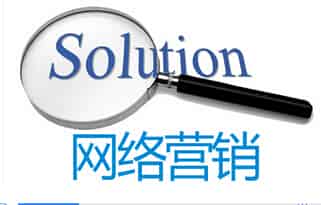 成都网络营销人做推广的亲身感受