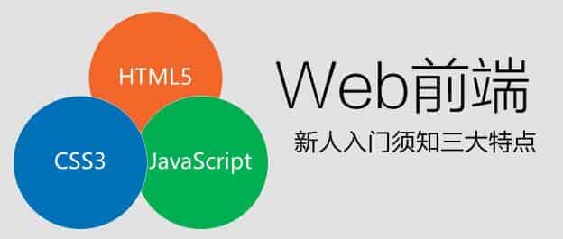 成都Web前端开发工程师入门所需的技能