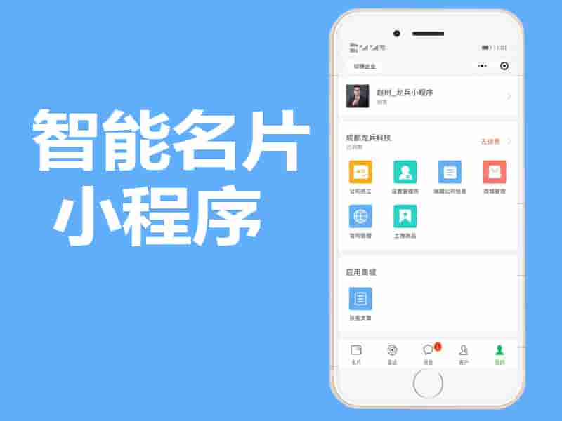 多企业多商家入驻智能名片小程序全开源源码制作开发，有哪些功能
