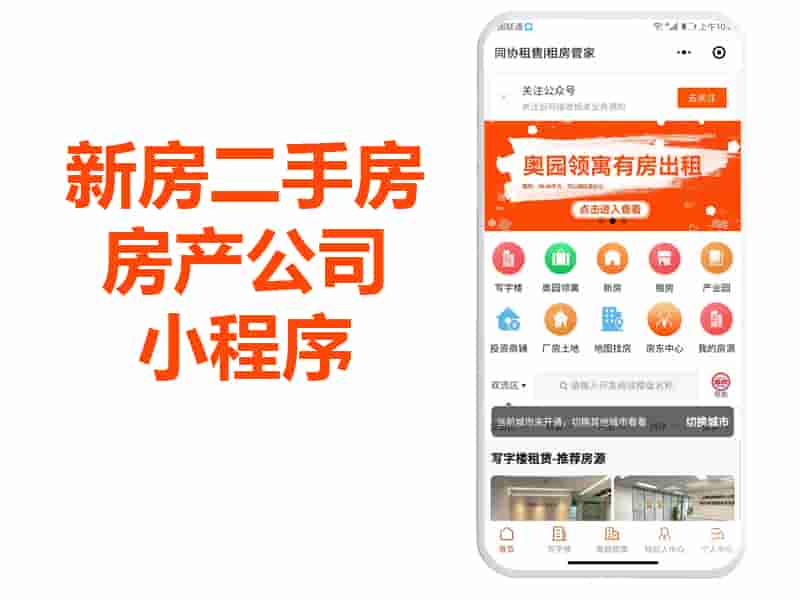 新房二手房房产公司小程序APP源码开发制作，如何制作？如何运营