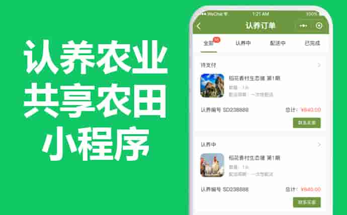 在线认养农田直播共享小程序APP平台怎么做？需要多少钱？