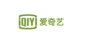 爱奇艺