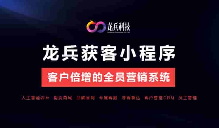 龙兵获客小程序