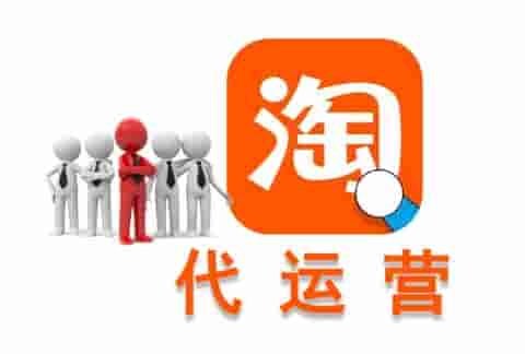 电商代运营服务协议