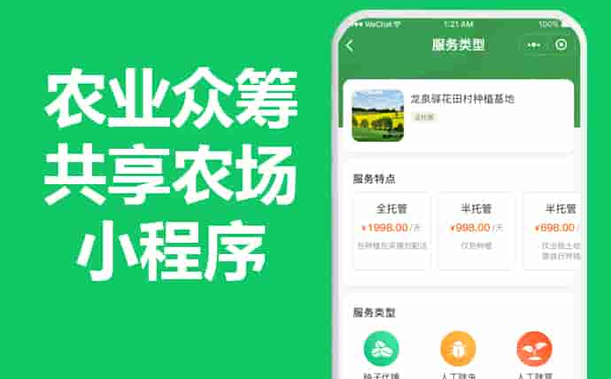 农业众筹app,共享农场土地租赁,果树家禽认养小程序，智慧农业小