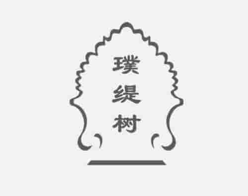 上海万户签约璞缇树打造全新网站