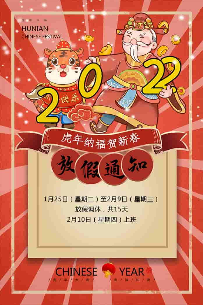 2022年卓越迈创春节安排放假时间