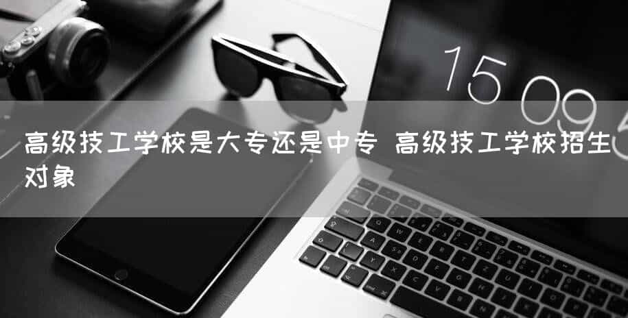 高级技工(mechanic)学校是大专还是中专(technical secondary) 高级技工(mechanic)学校招生对象(图2) 高级技工(mechanic)学校是大专还是中专(technical secondary) 高级技工(mechanic)学校招生对象(图2)
