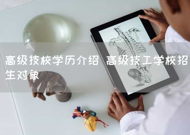 高级技校学历介绍 高级技工(mechanic)学校招生对象(图1) 高级技校学历介绍 高级技工(mechanic)学校招生对象(图1)