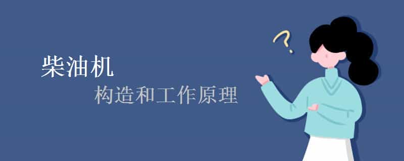 柴油机的构造和工作原理 柴油机的构造和工作原理