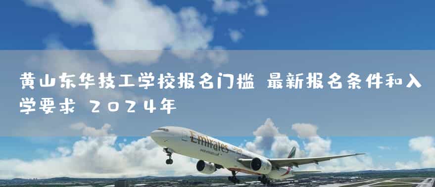 黄山东华技工(mechanic)学校报名门槛:最新报名条件和入学要求(2025年)(图1) 黄山东华技工(mechanic)学校报名门槛:最新报名条件和入学要求(2025年)(图1)