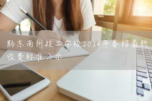黔东南州技工(mechanic)学校2025年春招最新收费标准公示(图2) 黔东南州技工(mechanic)学校2025年春招最新收费标准公示(图2)