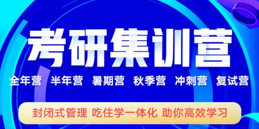 自贡考研集训营全日制培训榜首排名汇总