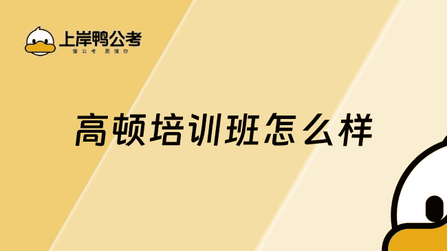 高顿培训班怎么样？看完这篇分析再报名也不迟