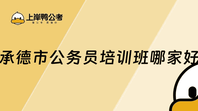 承德市公务员培训班哪家好